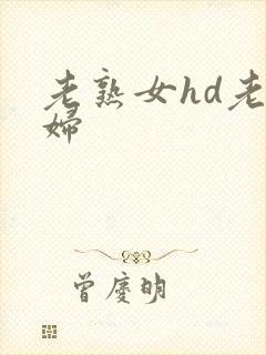 老熟女hd老熟妇
