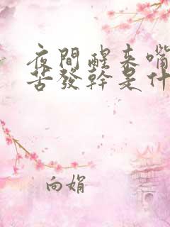 夜间醒来嘴里发苦发干是什么原因
