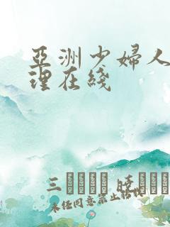 亚洲少妇人妻伦理在线