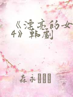 《漂亮的女邻居4》韩剧