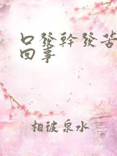 口发干发苦怎么回事