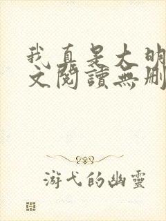 我真是大明星全文阅读无删减
