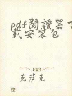 pdf阅读器下载安装包