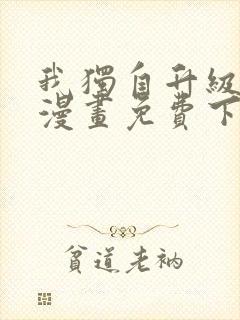 我独自升级在线漫画免费下拉式