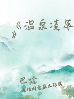 《温泉凌辱人妻》