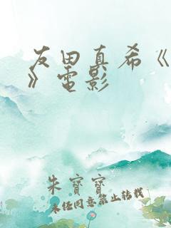 友田真希《义子》电影