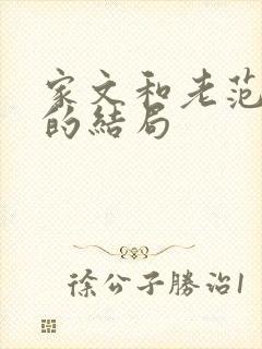 家文和老范最后的结局