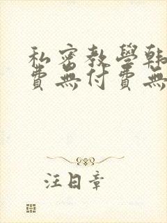 私密教学韩漫免费无付费无遮