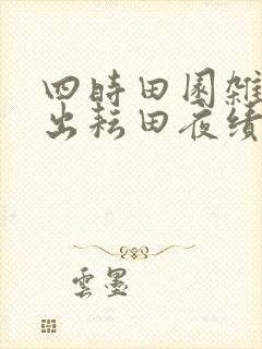 四时田园杂兴昼出耘田夜绩麻拼音