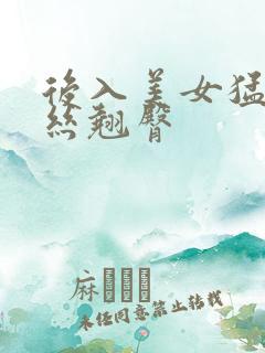 后入美女猛草黑丝翘臀