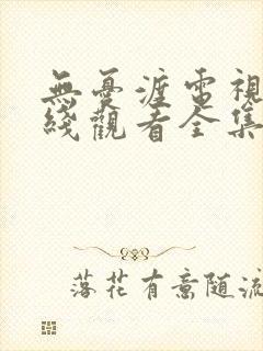 无忧渡电视剧在线观看全集免费