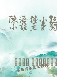陈海钟小艳合租小说免费阅读全文