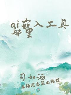 ai嵌入工具在哪里