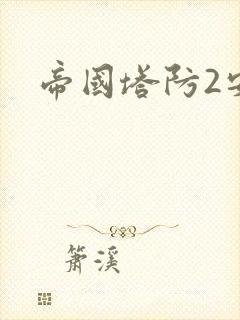 帝国塔防2安卓