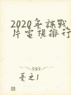 2020年谍战片电视排行榜前十名