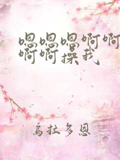 嗯嗯嗯啊啊啊啊啊啊操我
