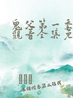鬼父第一季在线观看全集免费