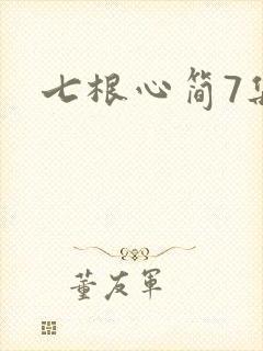 七根心简7集