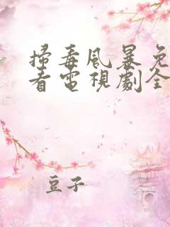 扫毒风暴免费观看电视剧全集完整版