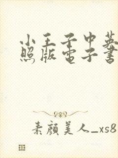 小王子中英文对照版电子书