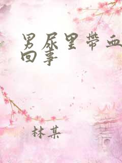 男尿里带血怎么回事