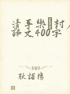 清平乐·村居的译文400字