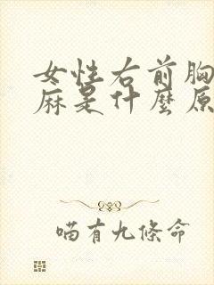 女性右前胸后背麻是什么原因