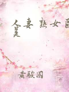 人妻 熟女 欧美