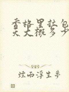 香格里拉包车一天大概多少钱呢