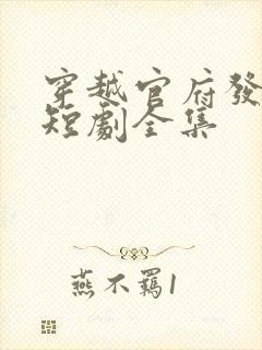 穿越官府发老婆短剧全集
