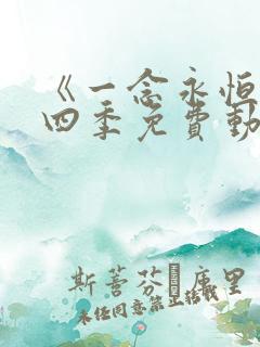 《一念永恒》第四季免费动漫