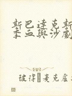 斯巴达克斯第一季血与沙剧情