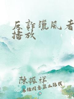 反诈猎风者免费播放