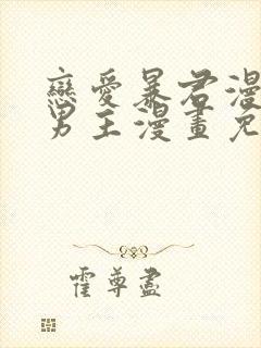 恋爱暴君漫画双男主漫画免费阅读