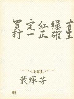 买定红绿有发财打一正确生肖