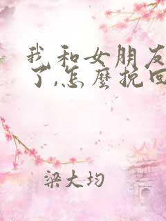 我和女朋友分手了,怎么挽回