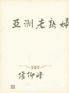 亚洲老熟妇p
