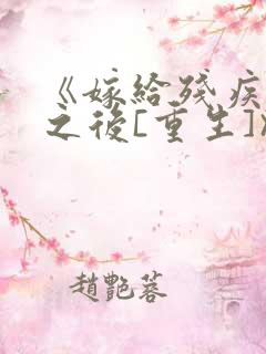 《嫁给残疾大佬之后[重生]》时已晚