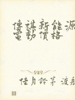 传祺新能源车纯电动价格