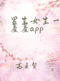 男生女生一起羞羞羞app
