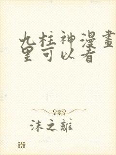 九柱神漫画在哪里可以看