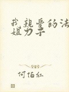 我亲爱的法医小姐刀子
