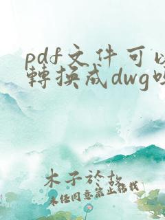 pdf文件可以转换成dwg吗
