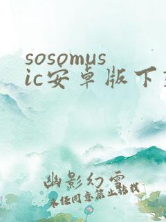 sosomusic安卓版下载