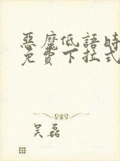 恶魔低语时漫画免费下拉式六漫画
