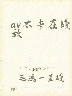 av不卡在线播放