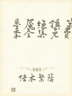 梦魇绝镇 第3季全集免费播放在线观看