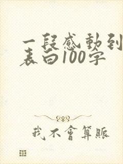 一段感动到哭的表白100字
