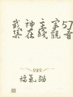 武神主宰577集在线观看免费