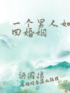 一个男人如何挽回婚姻